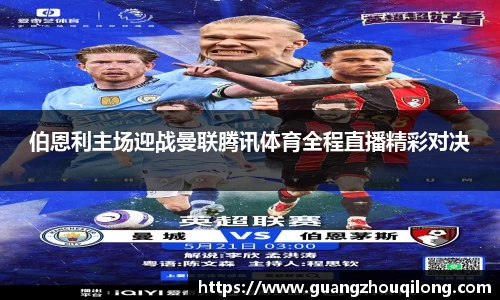 伯恩利主场迎战曼联腾讯体育全程直播精彩对决