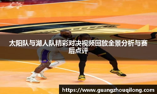 太阳队与湖人队精彩对决视频回放全景分析与赛后点评