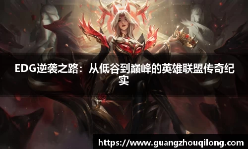 EDG逆袭之路：从低谷到巅峰的英雄联盟传奇纪实