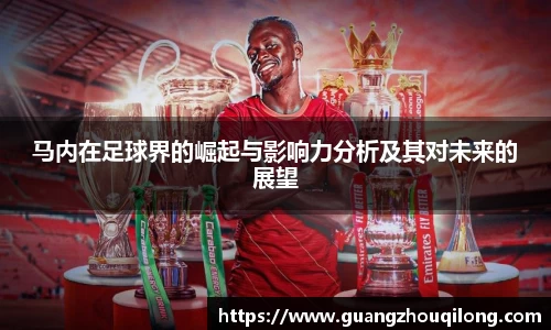 马内在足球界的崛起与影响力分析及其对未来的展望